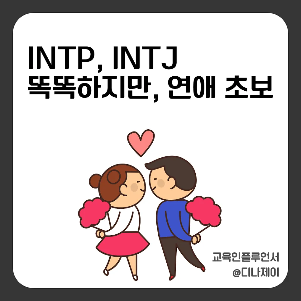 INTP INTJ 궁합 2026: 연애 초보 전략가 MBTI 완벽 분석