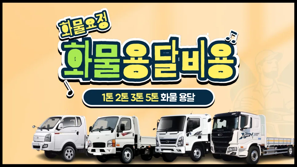 화물 용달 비용 2026년 총정리: 1톤부터 5톤까지 견적 비교 — 비즈니스·경제 — yojung9764
