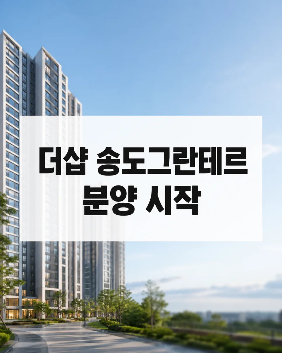 송도 그란테르 2026년 분양: 1640가구 청약 전 필수 체크리스트