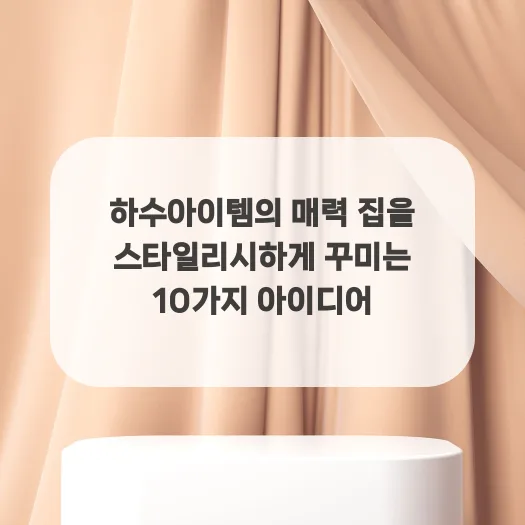 집 꾸미기 아이템 2026: 스타일리시 공간 연출 10가지 비법