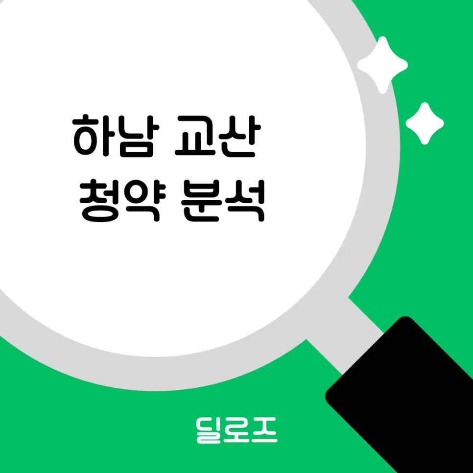 하남 교산신도시 청약 2026: 무주택자 주목해야 할 이유 5가지