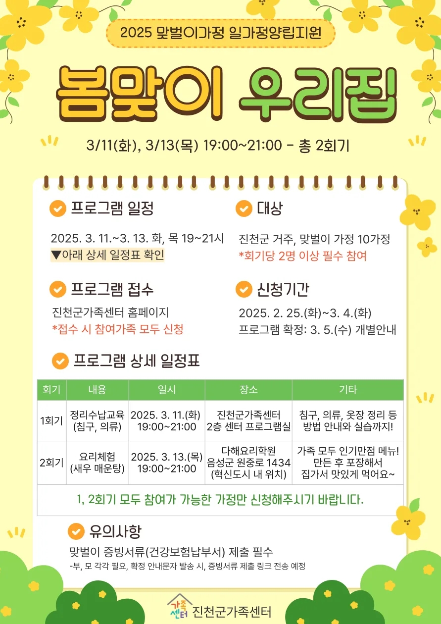맞벌이 가정 위한 '봄맞이 우리집' 프로그램 2026년 신청 안내 — 육아·결혼 — jcmfsc