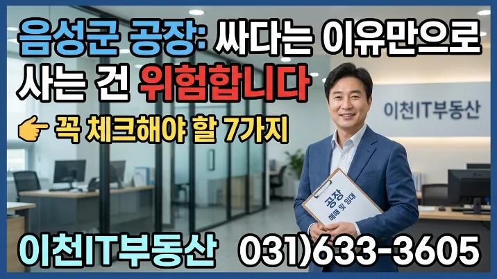 2026년 음성군 공장 매수 전 필수 체크리스트 7가지 2