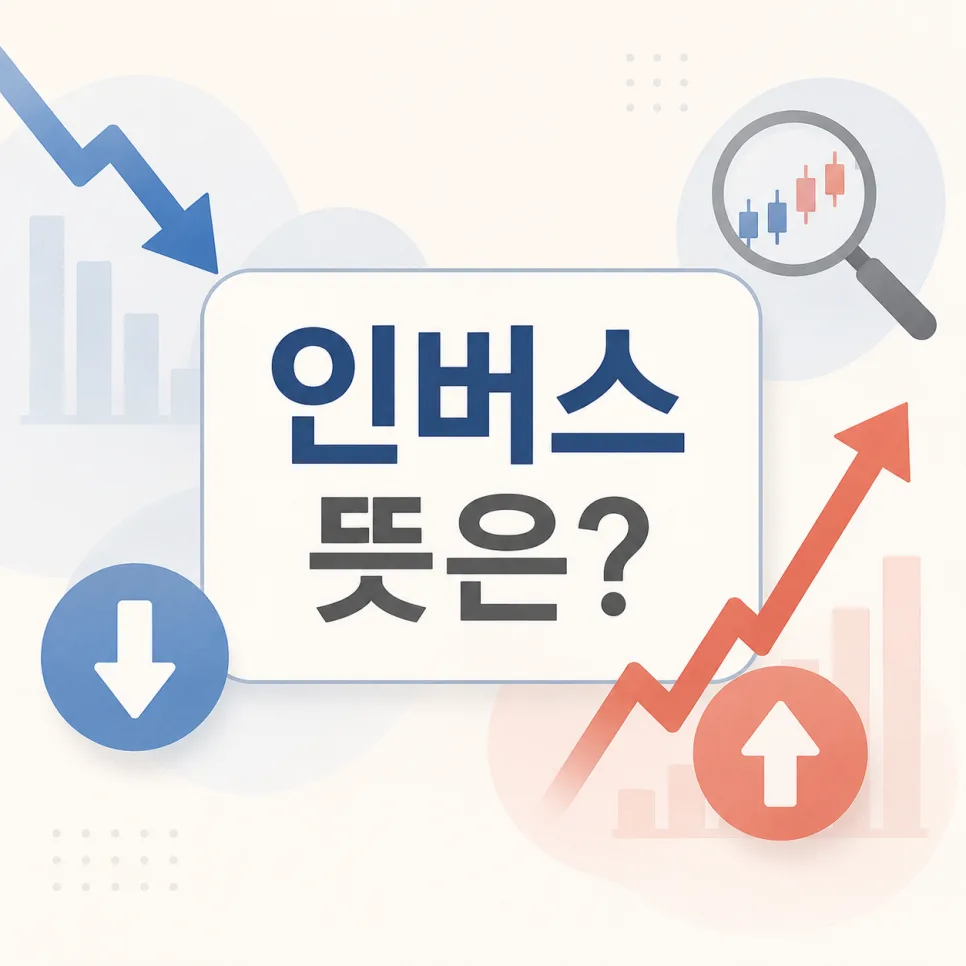 인버스 뜻과 곱버스 차이, 하락장 투자 전략 2026