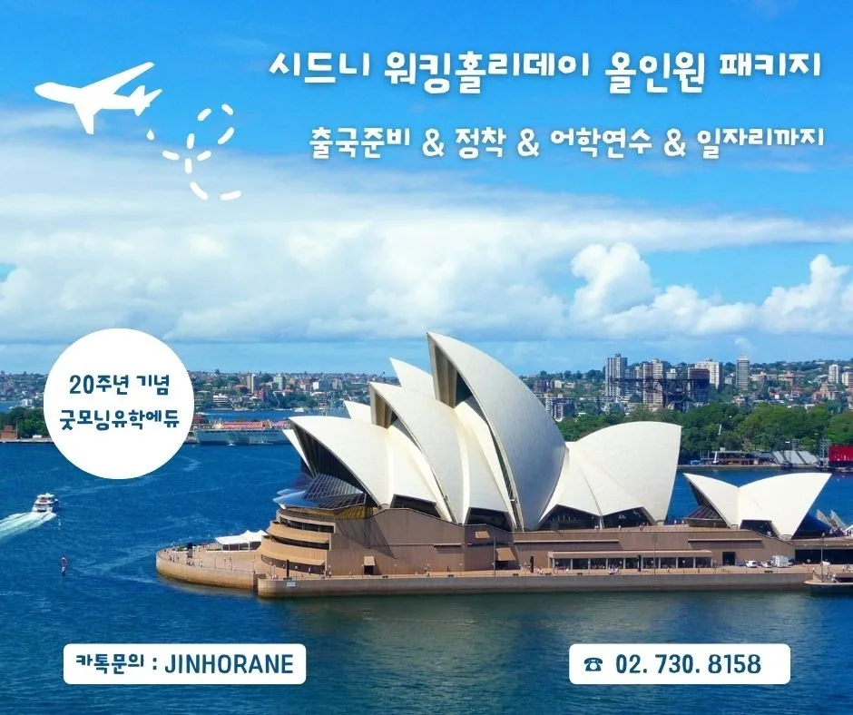 시드니 워킹홀리데이 2026: 정착부터 취업까지 올인원 준비 가이드 — 세계여행 — faminlove