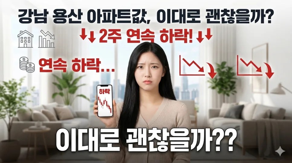 강남 용산 아파트값 하락세 2026년 전망: 2주 연속 하락 원인과 대응법
