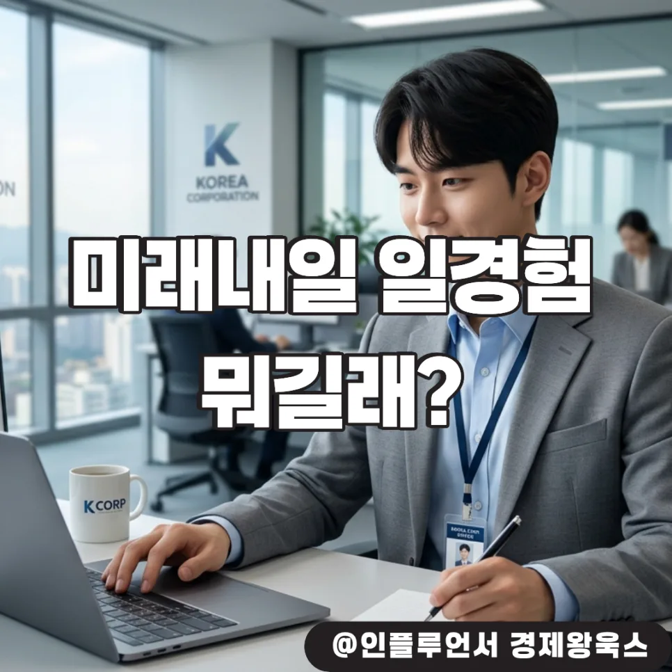 미래내일 일경험 2026: 경력 없이 대기업 인턴처럼 일하는 법 — 교육·학문 — gksrnrtkwp2