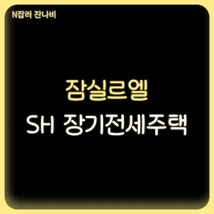 잠실르엘 SH장기전세 2026년 신혼부부 입주 조건 총정리
