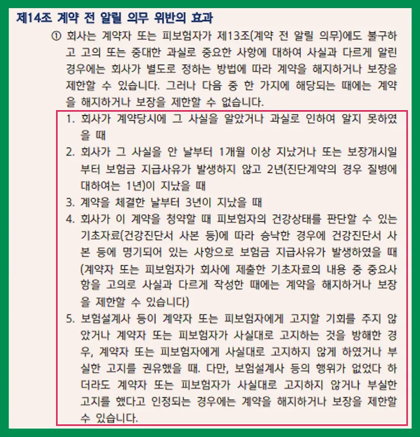 보험 고지의무 위반 시 해지 제한 사유 2026년 총정리 3