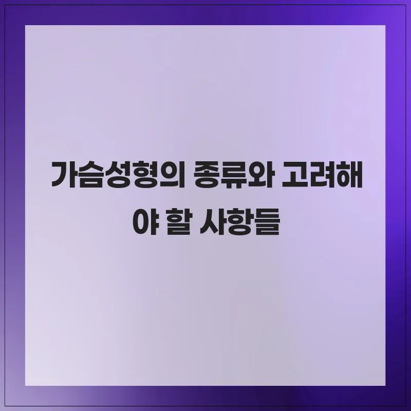 가슴성형 종류별 장단점 비교 및 성공적인 수술 가이드 2026 — 건강·의학 — her8196