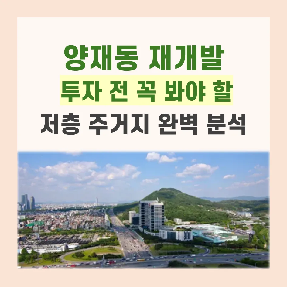 양재동 재개발 투자, 2026년까지 핵심 입지 분석 및 모아타운 전망 — 비즈니스·경제 — kason1