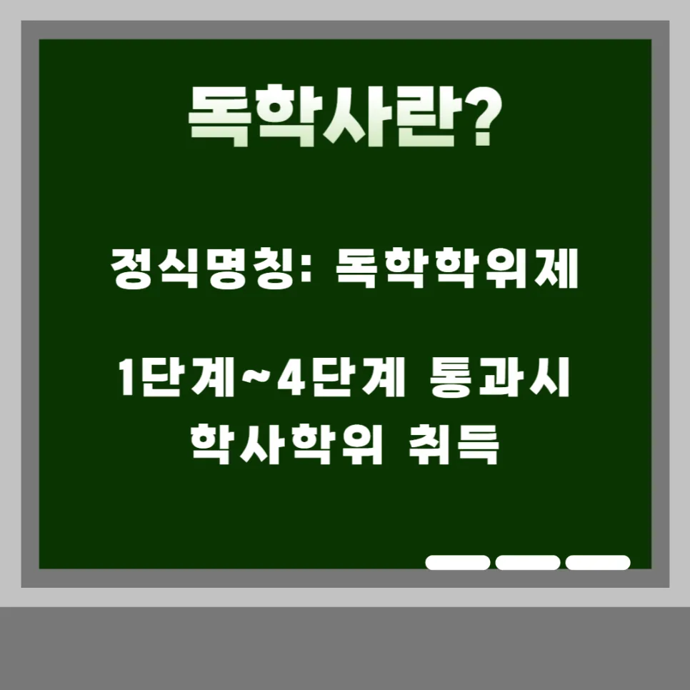 독학사 학위 취득 방법 2026: 지원 자격부터 합격 전략까지 2