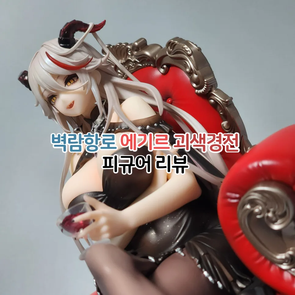 벽람항로 에기르 피규어, 괴색경전 ver. 2026년 상세 리뷰 — 취미 — youkakoo
