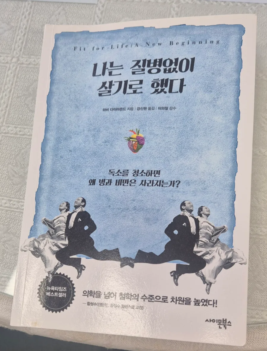 질병 없이 사는 법 2026: 하비 다이아몬드의 건강 원리 총정리 — 건강·의학 — elle1101