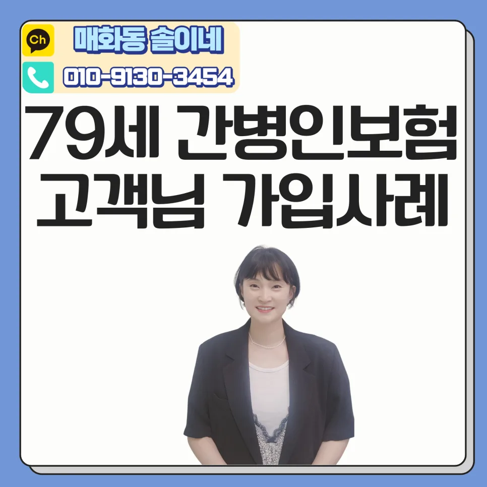 79세 간병인보험, 가족 간병까지 가능한 상품 비교 2026