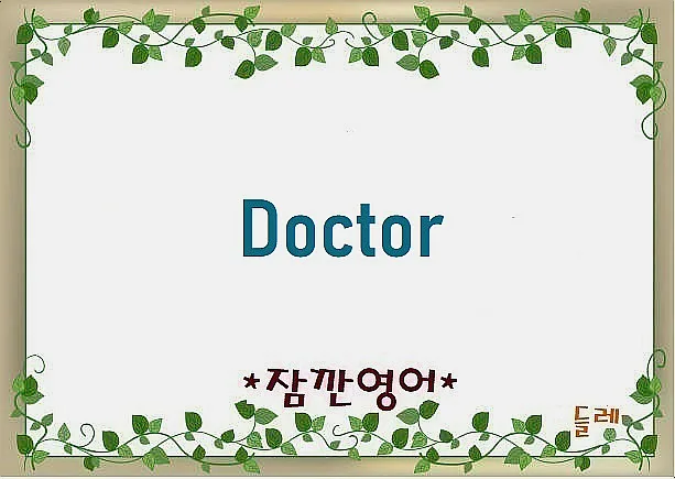 닥터(Doctor)의 놀라운 어원: 의사, 박사 호칭의 유래 2026 — 어학·외국어 — min32066