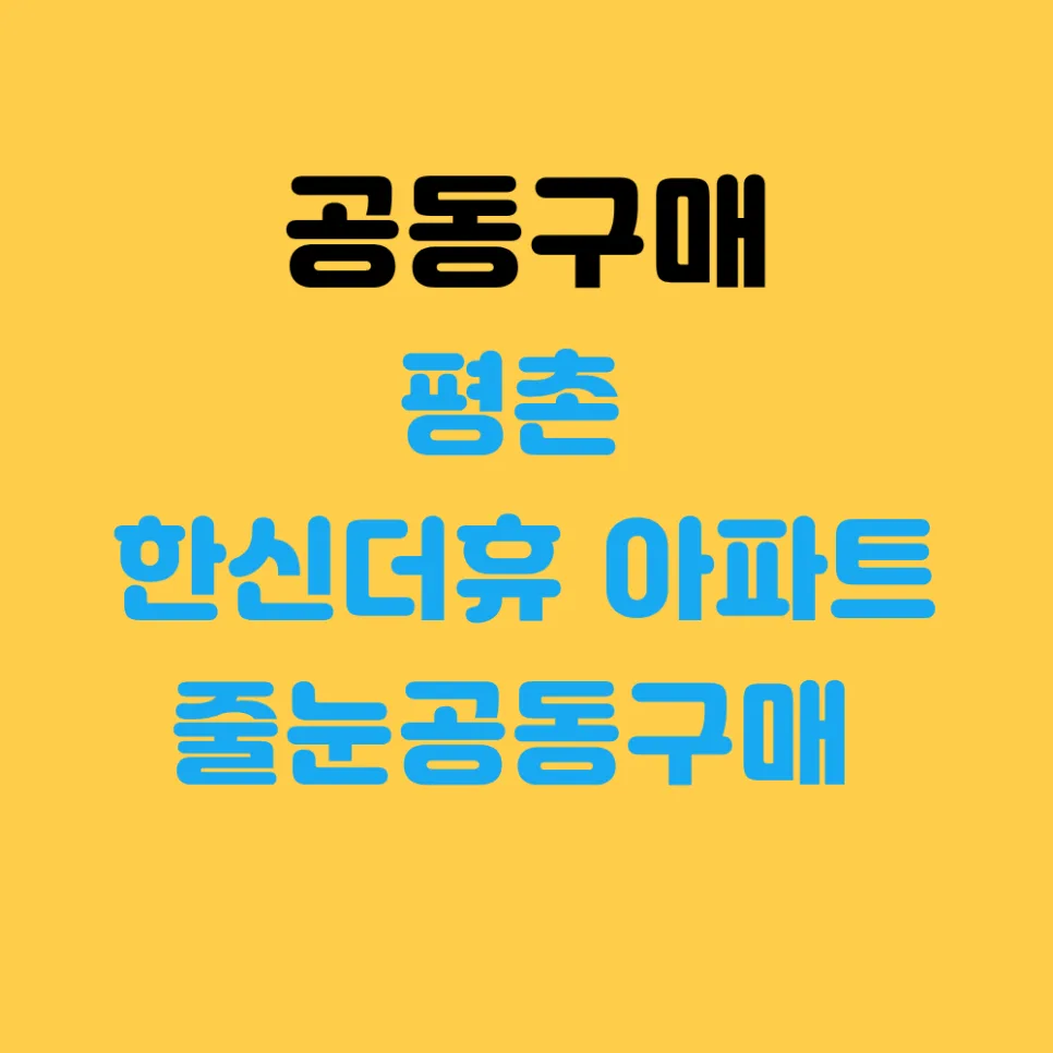 평촌한신더휴아파트 줄눈 공동구매 2026년 6월 입주 전 필수 체크 — K-인테리어 — linelabjulnoon