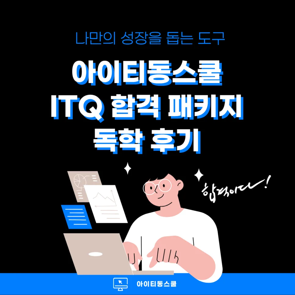 ITQ 합격 패키지 2026: 독학으로 IT 실무 역량 강화하는 법 — 교육·학문 — jjlove21