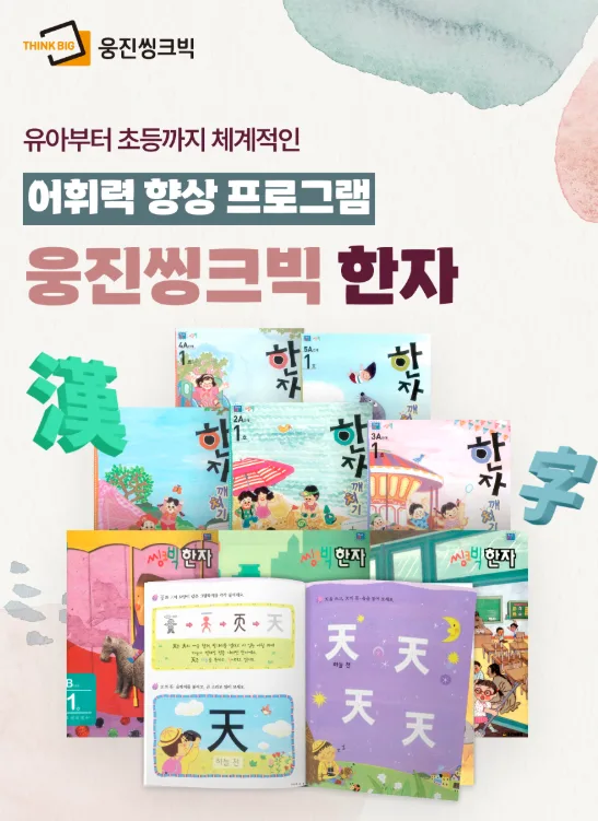 초등 한자 학습, 어휘력과 문해력 향상 비법 2026 2