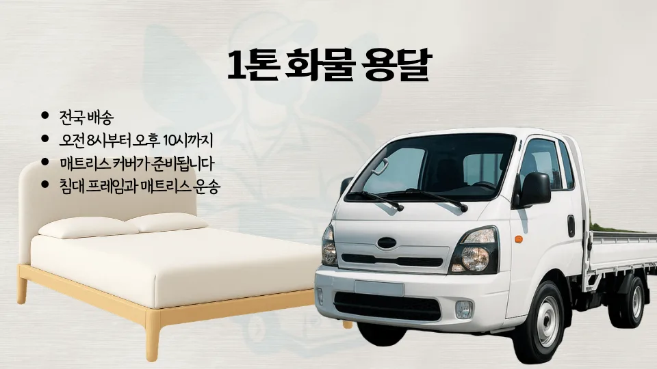 침대 용달 비용 2026년 총정리: 1톤 vs 라보 용달 비교 2