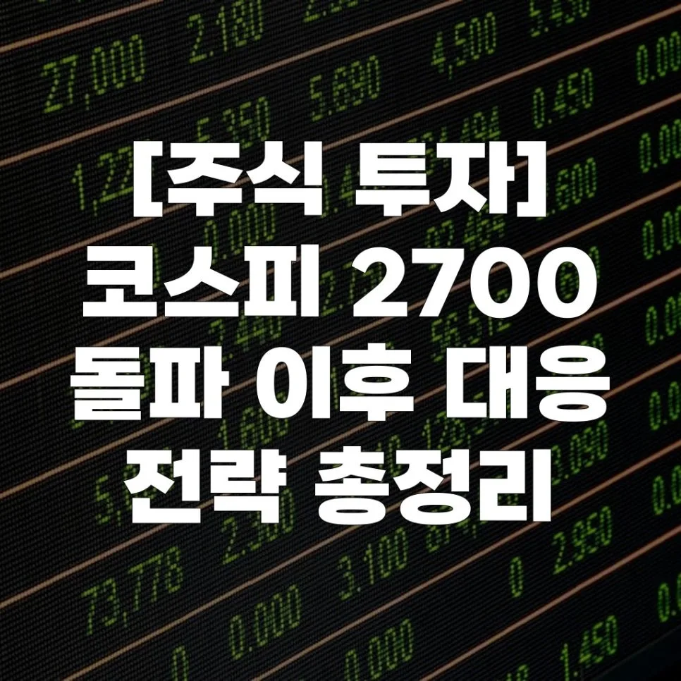 코스피 2700 돌파, 2026년 투자 전략은? 전문가 분석