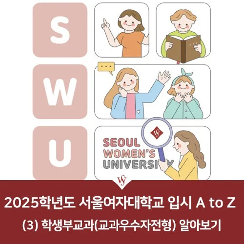 2025 서울여대 교과우수자전형 완벽 분석: 합격 전략 2026 — 교육·학문 — seoul_womens