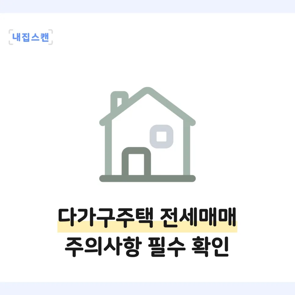 다가구 주택 계약 시 보증금 떼일까? 2026년 필수 확인법 — 비즈니스·경제 — naezipscan