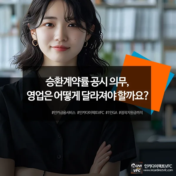 승환계약률 공시 의무 2026: 보험 설계사 영업 전략 변화