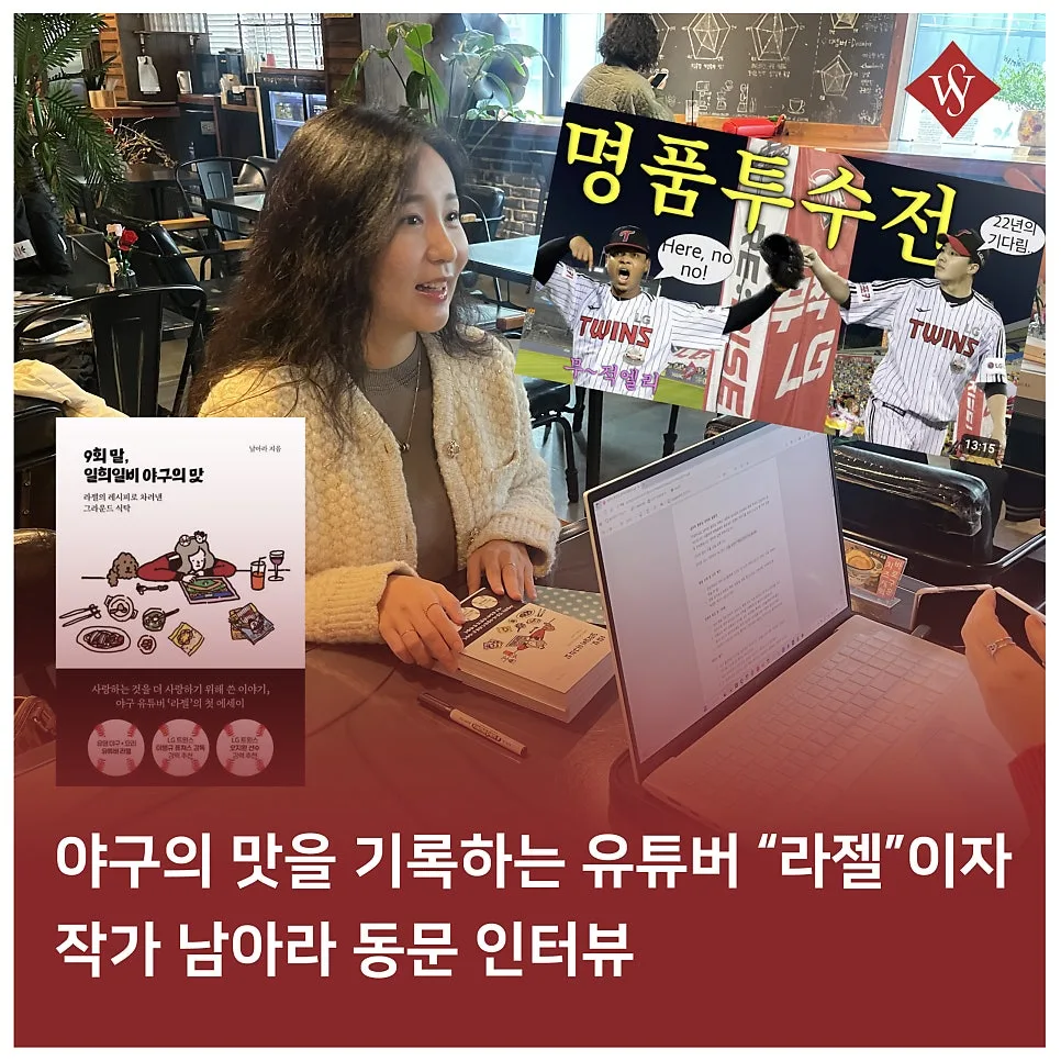야구 브이로그 '라젤' 남아라 동문: 팬심 기록 2026년 인터뷰 — 스포츠 — seoul_womens