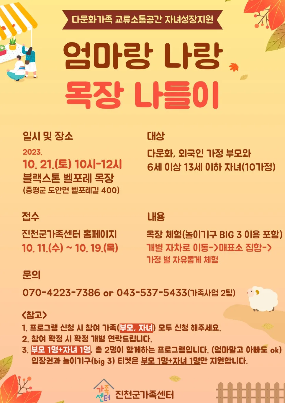 벨포레 목장 체험 2026: 다문화·맞벌이 가족 프로그램 완벽 분석 — 육아·결혼 — jcmfsc