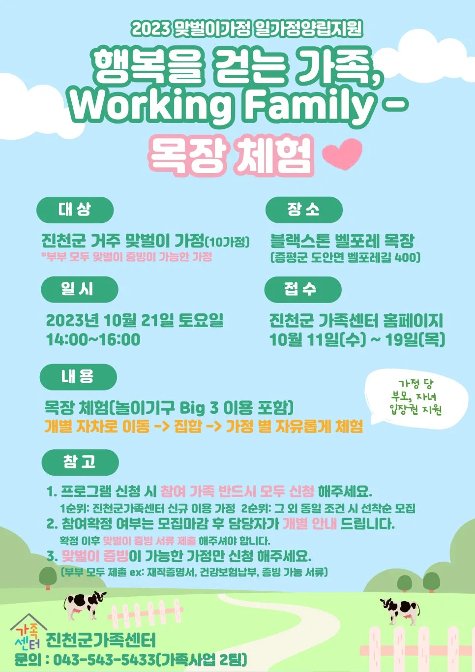 벨포레 목장 체험 2026: 다문화·맞벌이 가족 프로그램 완벽 분석 3