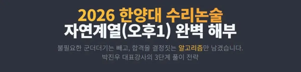 2026 한양대 자연계열 1번 문항, 알고리즘으로 격파하는 법 — 교육·학문 — eunjung145
