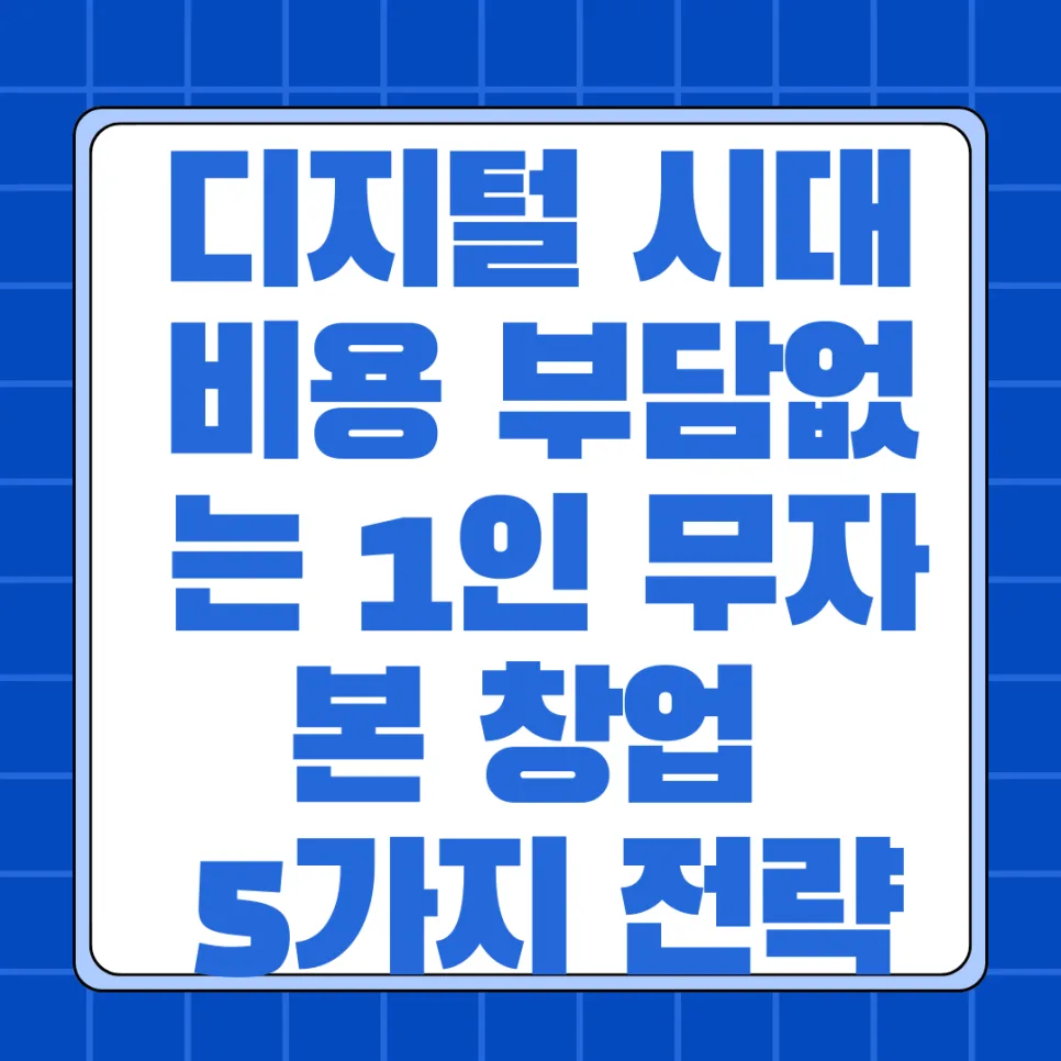 무자본 창업 성공 전략 5가지: 2026년 당신의 성공을 위한 필수 체크리스트