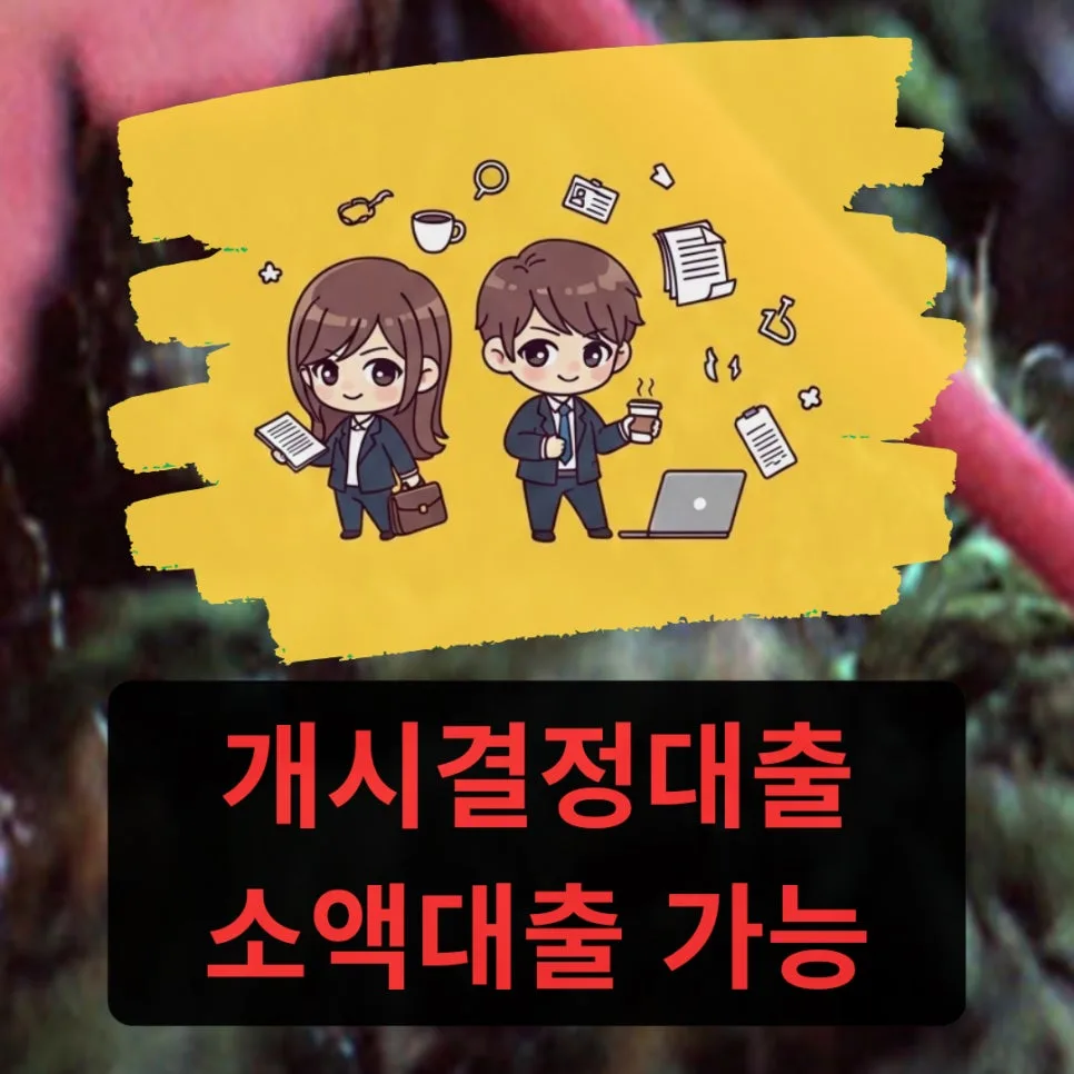 개시결정대출 소액대출 조건 2026: 인가 전 승인 가이드 — 비즈니스·경제 — cjdthdrksmdrlf