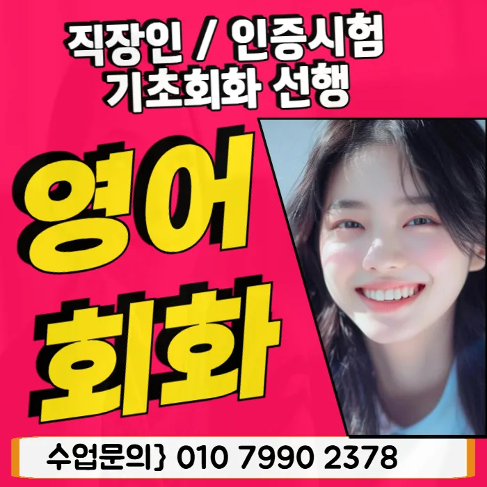 서울 영어회화 기초 학원, 오픽 준비 2026년 최적화 전략 — 교육·학문 — 3rl16ck
