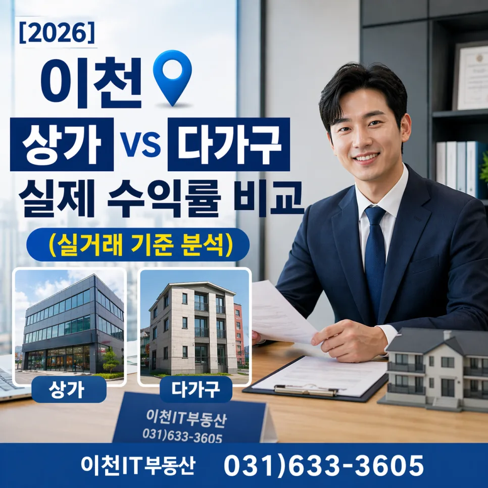 이천 상가 vs 다가구 투자 2026: 실제 수익률 및 리스크 비교