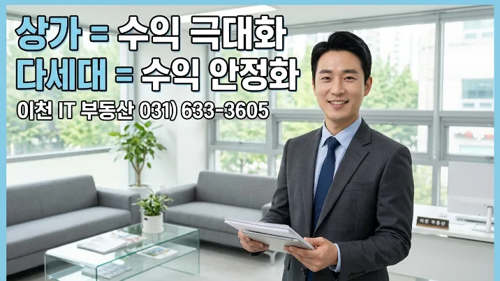 이천 상가 vs 다가구 투자 2026: 실제 수익률 및 리스크 비교 3