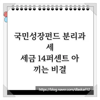 국민성장펀드 분리과세 2026: 세금 14% 절약 비결 총정리