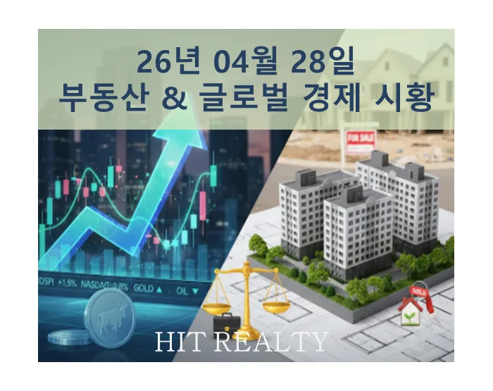 2026년 부동산 및 글로벌 경제 전망: 핵심 지표 분석