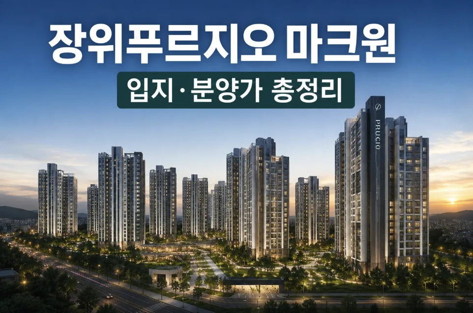 장위푸르지오 마크원 청약, 2026년 실수요자에게 유리할까? — 일상·에세이 — gadoappa