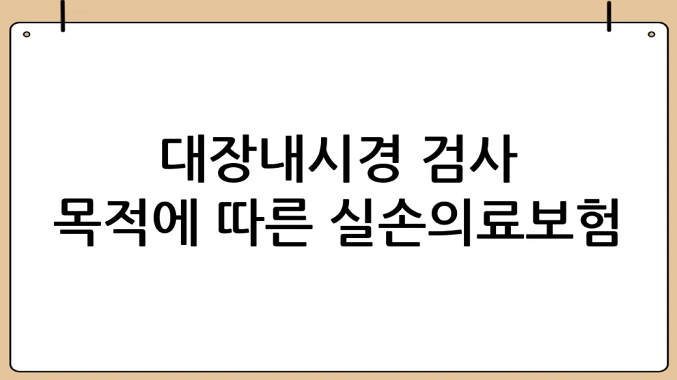 대장내시경 보험금 놓치는 3가지, 2026년 완벽 대비 2