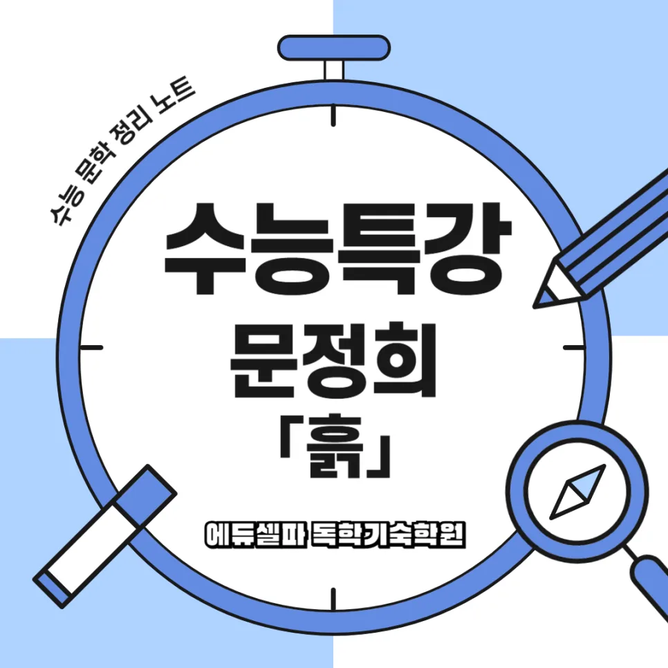 문정희 시 '흙' 2026년 감상: 이름만으로 울컥하는 이유와 깊은 의미 — 문학·책 — realedusherpa 1