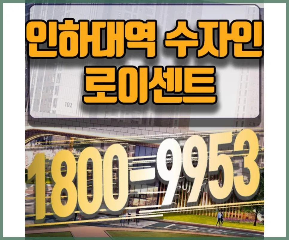 인하대 한양수자인 분양 2026: 줍줍 찬스 놓치지 않는 법