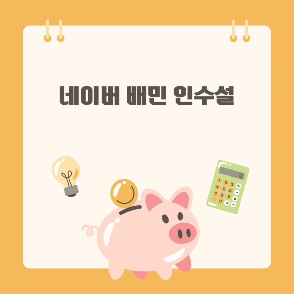 네이버 배민 인수 2026: 재테크 기회와 리스크 총정리