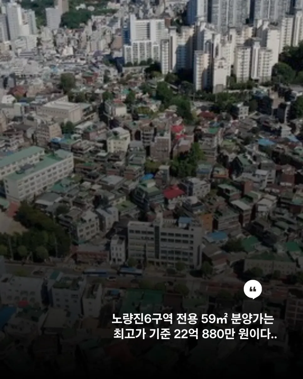 노량진6구역 59㎡ 분양가 22억? 역전 현상 분석 2026 2