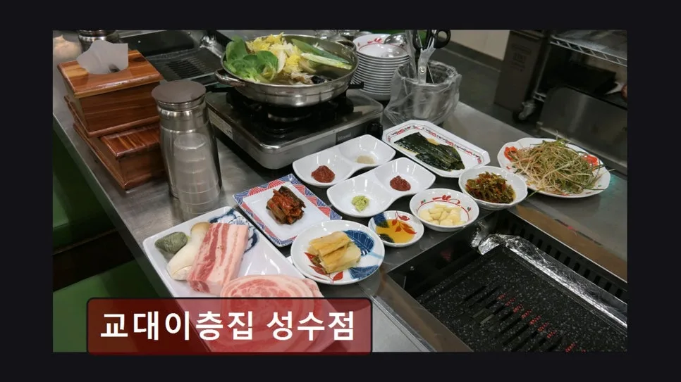 성수동 소고기 맛집 2026: 교대이층집 성수점, 고기 질과 맛 비교 분석 — K-푸드·맛집 — yacle70