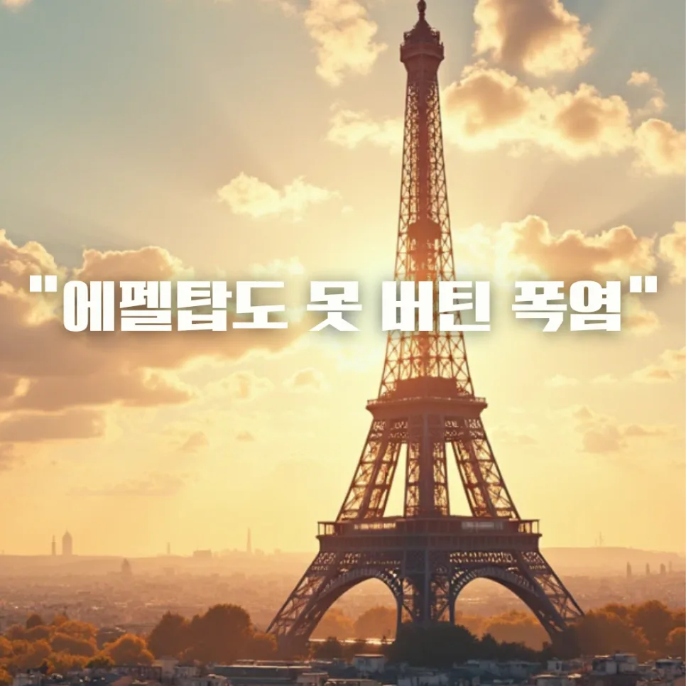 2026년 폭염 생존법: 에펠탑도 휘는 여름, 건강하게 나는 법 — 건강·의학 — honeyissue