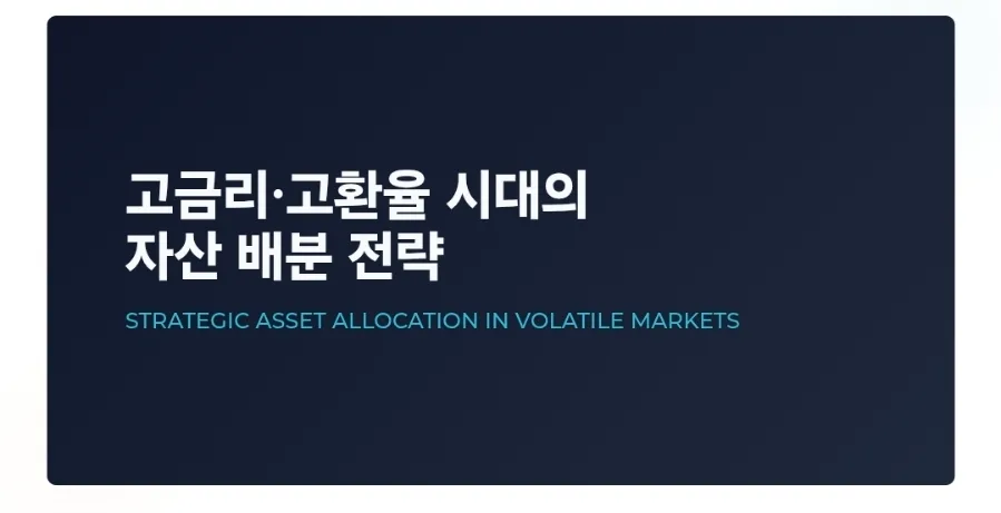2026년 주식·부동산 투자, 왜 망설여질까? 달러 자산 필수 이유