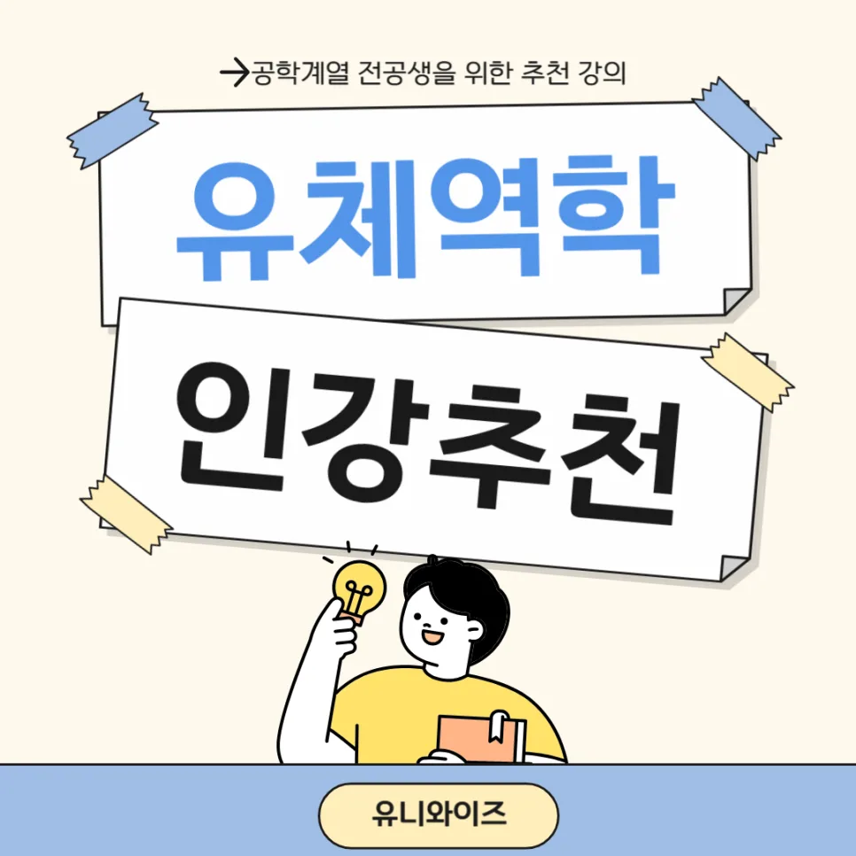 유체역학 개념 총정리: 공대생 필수 이해 가이드 2026 — 교육·학문 — uniwise1