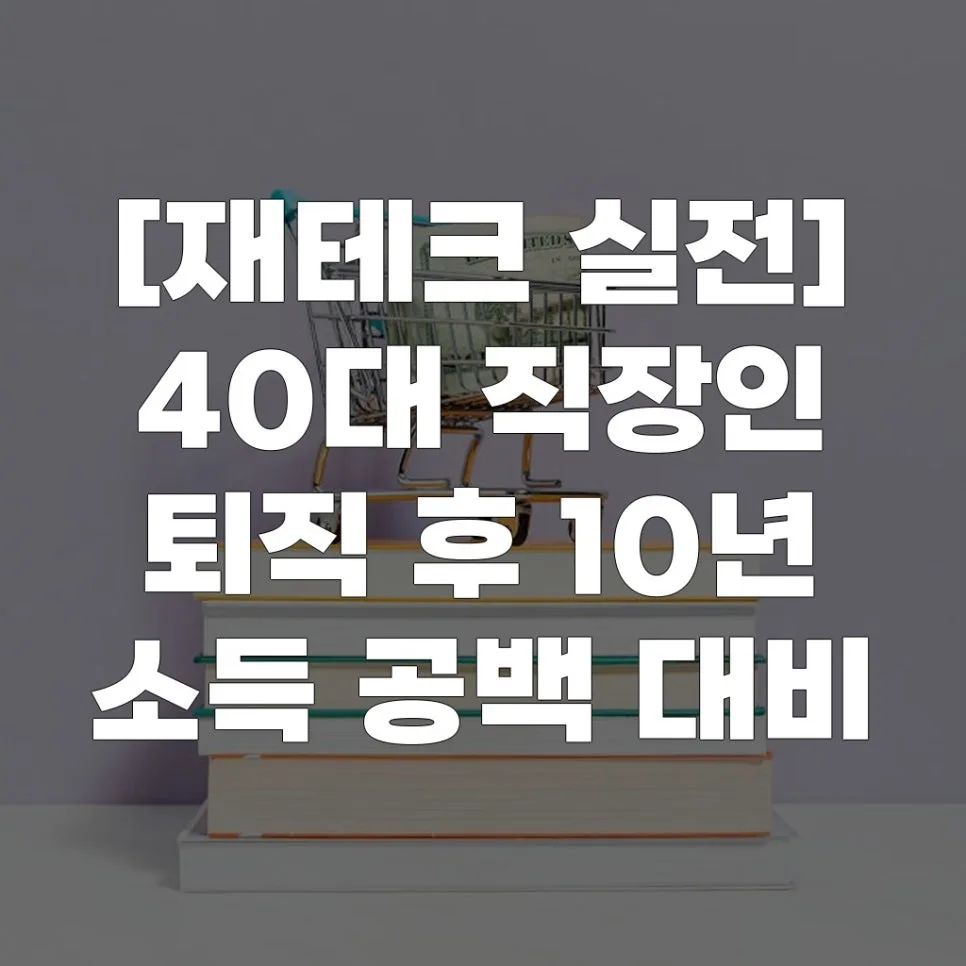 40대 직장인, 퇴직 후 10년 소득 공백 대비 재테크 전략 2026 — 비즈니스·경제 — eunleeda